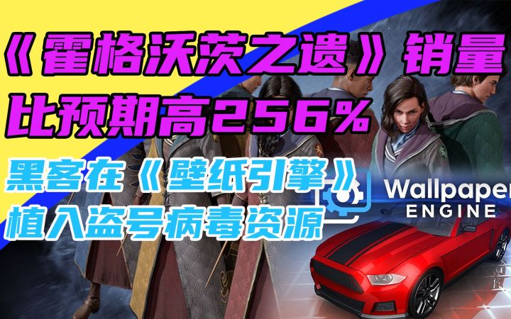 3DM速报：《霍格沃茨之遗》销量比预期高256% 《王牌与冒险》制作人感谢王老菊截图