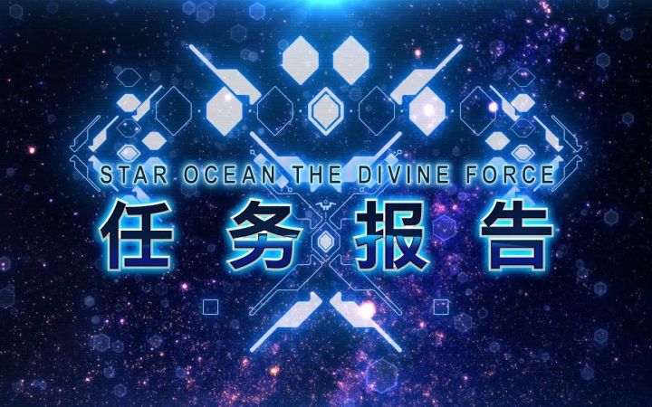 《星之海洋6 神圣力量》主要角色&战斗基础介绍影片截图
