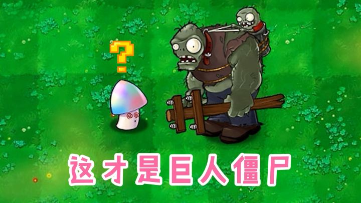 植物大战僵尸:5道题,让你重新认识原版巨人僵尸!截图