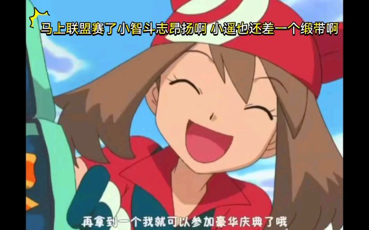精灵宝可梦 马上联盟赛了小智斗志昂扬啊 小遥也还差一个缎带啊截图
