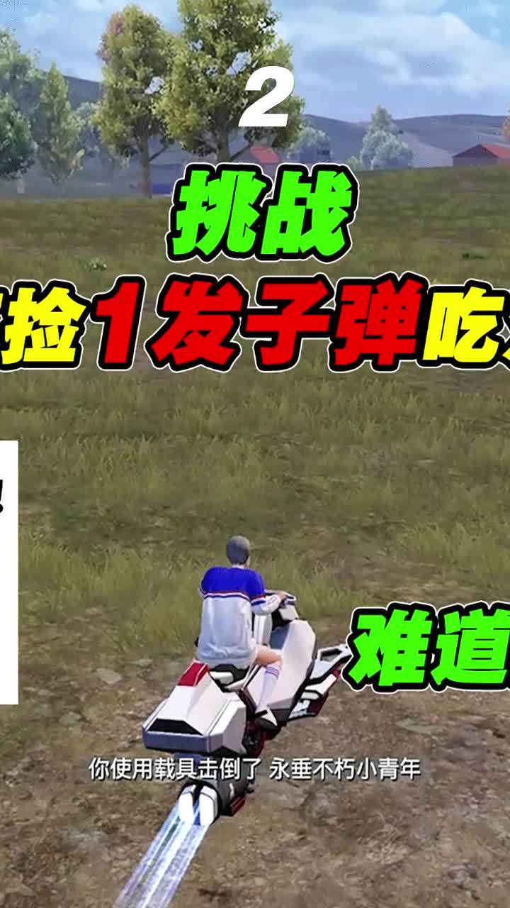 挑战不捡1发子弹吃鸡,简直史无前例闻所未闻,难道用拳头吗?(二) #和平精英周年庆截图