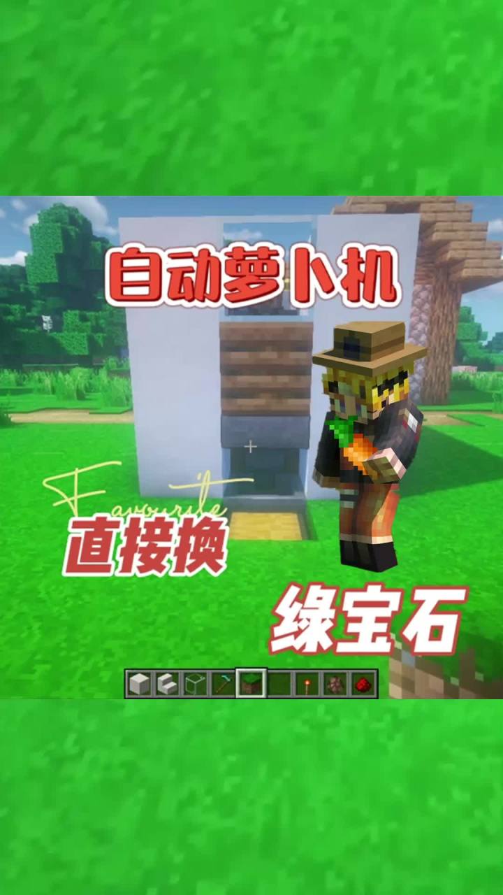 #我的世界大佬俱乐部 自动萝卜机,跟村民做朋友!#红石速建 #这到底是啥歌截图