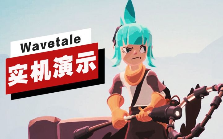 【IGN】《Wavetale》开场17分钟实机演示截图