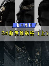 S4新英雄揭晓-上