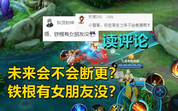 读评论:有生之年会不会断更?铁根有女朋友没?截图
