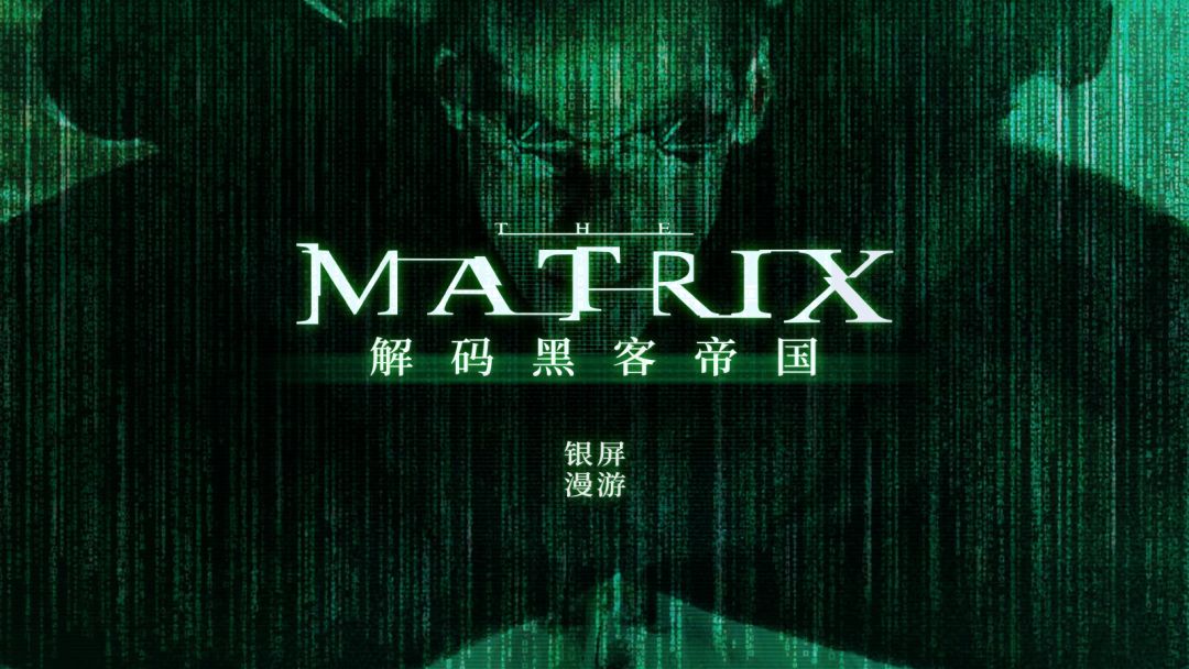 被你忽略的几个关键词，串起《黑客帝国》1-4全剧情【银屏系漫游指南】丨机核截图