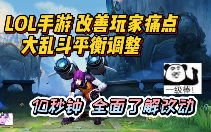 LOL手游：真的很良心！设计狮听取玩家意见 大乱斗迎来平衡性调整！截图