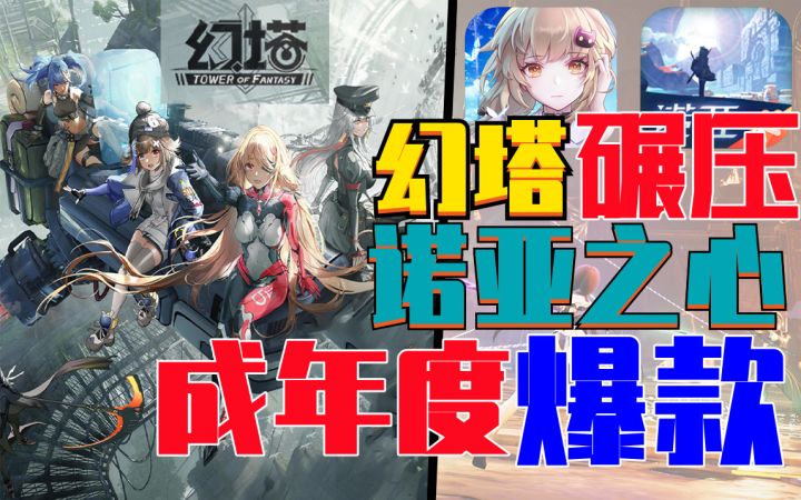 完爆,完爆吗《幻塔》对标《诺亚之心》轻松取胜吗?截图