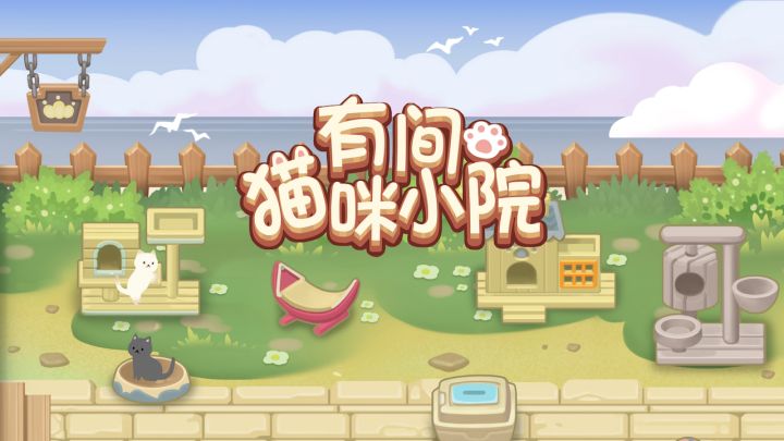 铲屎的!快来陪我玩呀~喵~截图