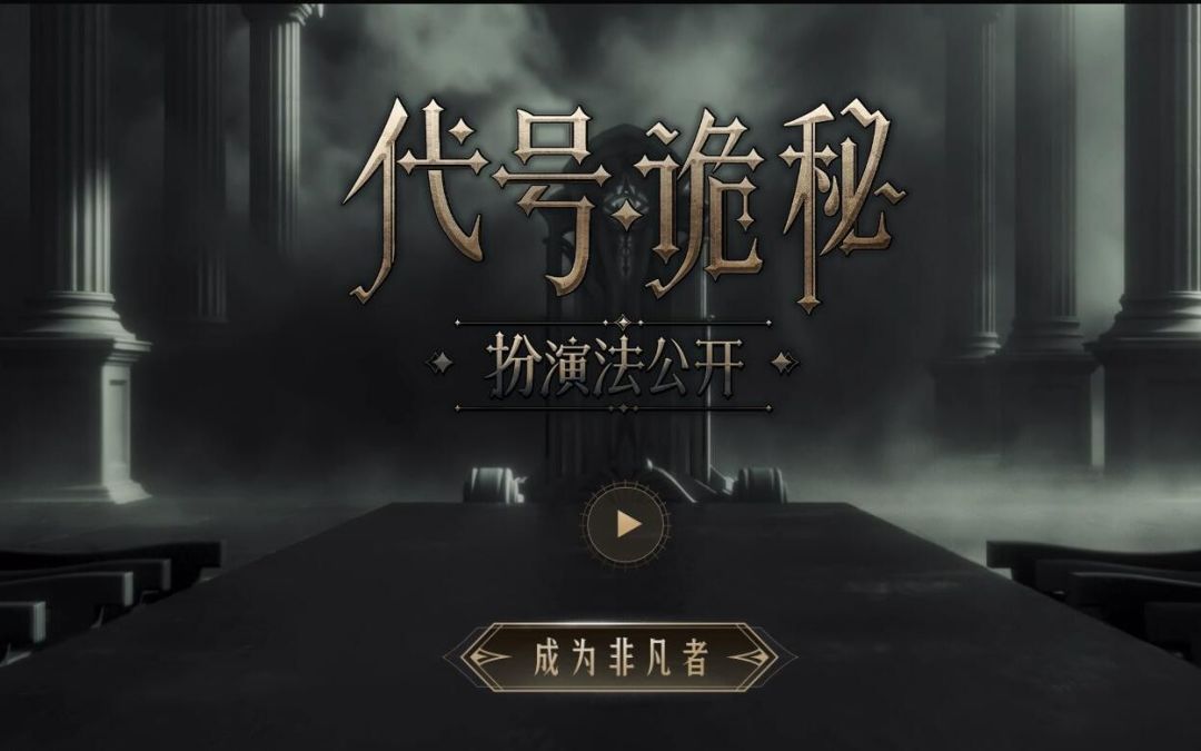 《诡秘之主》改编游戏《代号：诡秘》正式公开！概念PV首曝截图