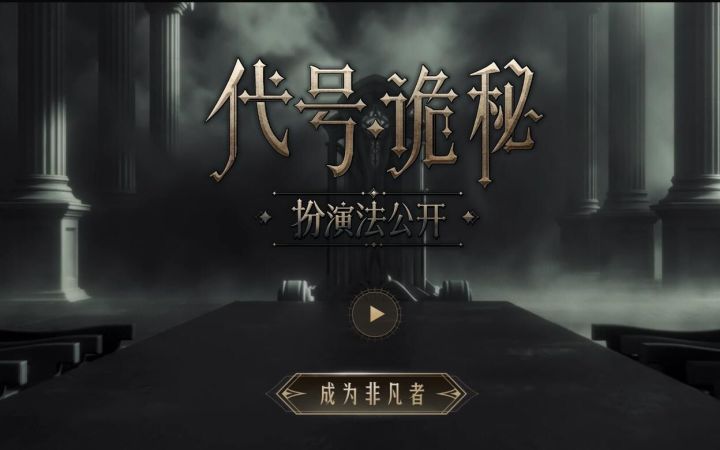 《诡秘之主》改编游戏《代号:诡秘》正式公开!概念PV首曝截图