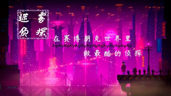 【迷雾侦探】游戏评测| 2D像素风格的赛博朋克解谜游戏截图