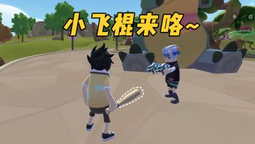 不想要棒球棍，那你能拒绝小飞棍嘛？