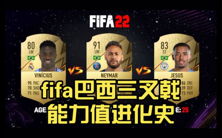 fifa巴西三叉戟能力值进化史(维尼休斯~内马尔~热苏斯)截图