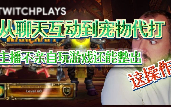 从聊天互动到宠物代打,主播为了不亲自玩游戏还能整出这种操作?截图