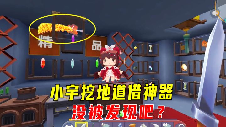 迷你新生存8:小宇化身怪盗挖地道借神器,悄无声息没有被发现?截图