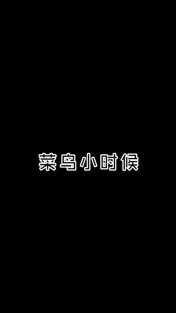 菜鸟小时候发生啥了截图