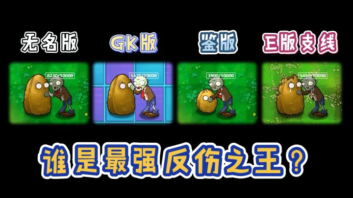 植物大战僵尸:谁是最强反伤之王?截图
