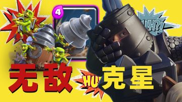 听说新卡哥布林钻机很强，它的克星们来了【皇室战争】