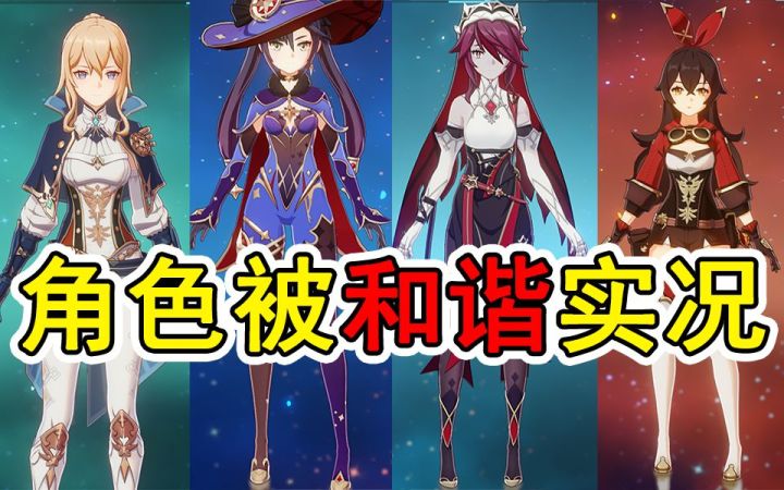 【原神】这也太丑了吧，秋裤外穿，原神被和谐实况截图