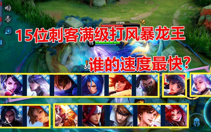 王者测试：15位刺客满级打风暴龙王，谁的速度最快？截图