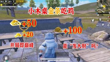 和平精英：只用小木桌金条吃鸡，落地“发大财”，原来是“毒奶”【三生解说】