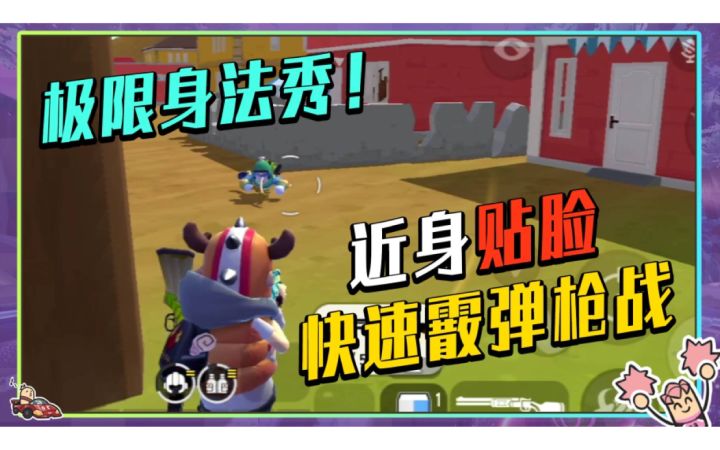【山竹】快速霰弹枪战!带你解锁喷子的特殊击杀方式!截图