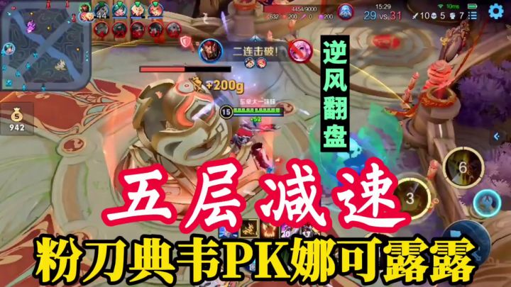【对线技巧】五层减速，逆风翻盘，粉刀典韦PK娜可露露！#游戏世界拯救大行动#截图