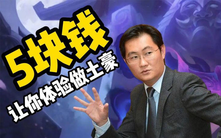 财大气粗的腾讯整出个英雄联盟5元土豪体验卡？截图