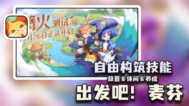 【出发吧麦芬】挂机休闲,超多技能组合,可可爱爱的和猫猫一起冒险之旅截图