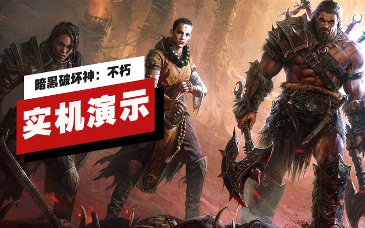 【IGN】PC版《暗黑破坏神:不朽》实机演示截图