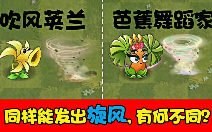 植物大战僵尸:同样能发出旋风的植物,有何不同?截图