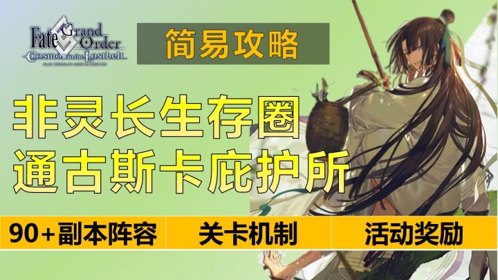 【FGO】年度最强通古斯活动,抢柱子刷羁绊,这不比无限池过瘾?迦里的梦火要不够用了!!!截图