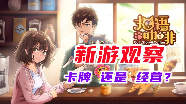 #新游观察局#《猫语咖啡》——经营咖啡馆,三消养成玩法丰富截图
