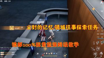 幻塔：尘封的记忆/镜城往事探索任务！镜都100%探索值保姆级教学#我在维拉大冒险#