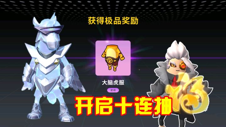 香肠派对:彩虹补给箱十连抽,获得稀有大老虎套装,这次欧气满满截图