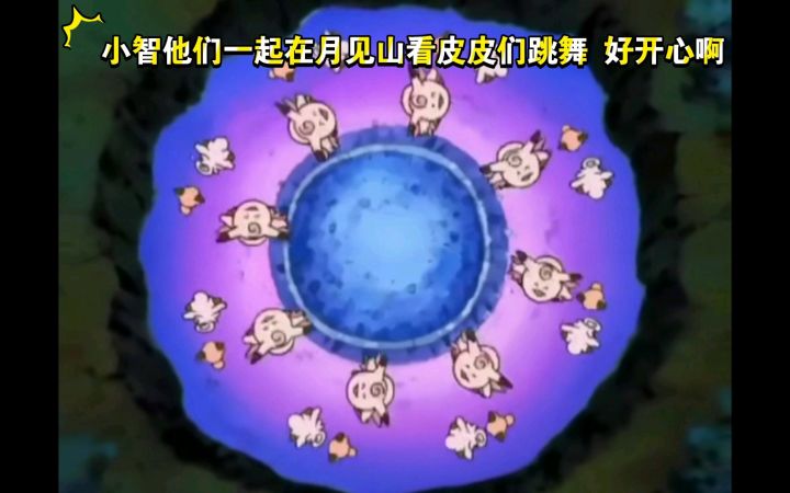 精灵宝可梦 小智他们一起在月见山看皮皮们跳舞 好开心啊截图