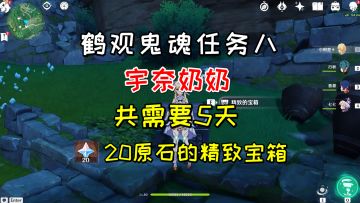 【原神】鹤观鬼魂任务《宇奈奶奶》，一共需要现实时间5天
