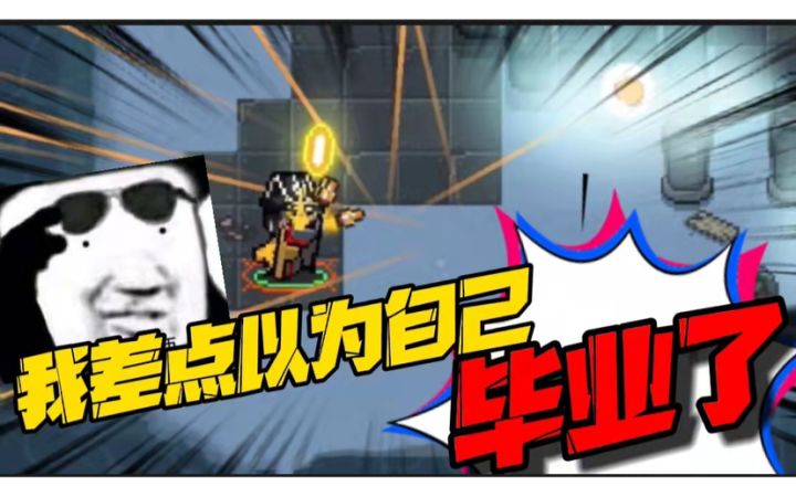 元气骑士：按住屏幕不放！闭着眼向前冲？这不就是毕业武器吗？截图