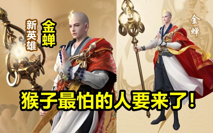 王者新英雄金蝉曝光！让为师来超渡你吧！中路法师偏向辅助定位！截图