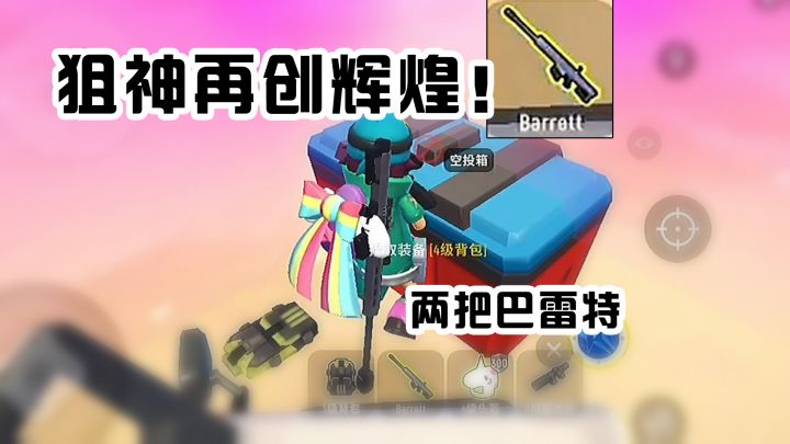 香肠派对一局两把巴雷特!狙神再创辉煌差点吃鸡!截图