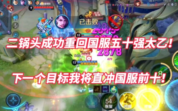 二锅头成功重回国服五十强太乙！下一个目标我将直冲国服前十！截图