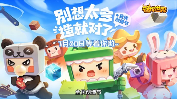 迷你世界:2021全民创造节来啦!7月20日正式开幕!截图