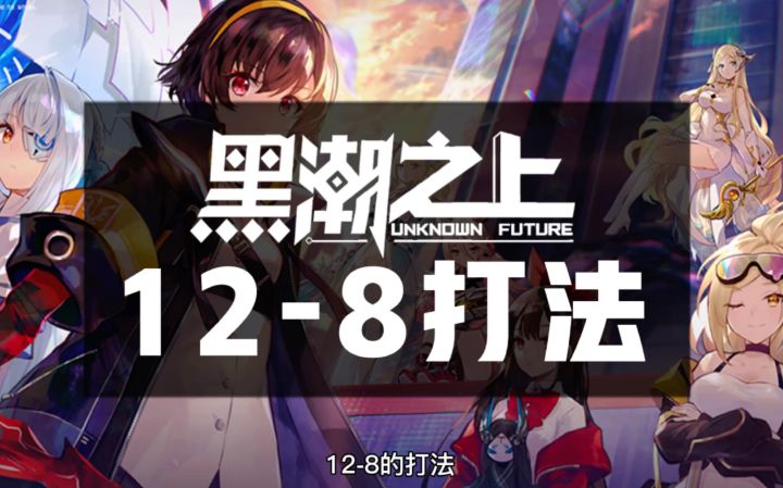 【游戏攻略】《黑潮之上》12—8机制讲解及打法截图