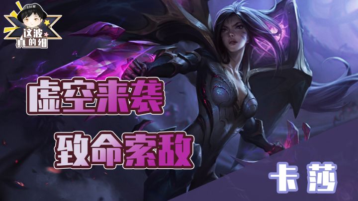 【这波真的细】来自虚空的卡莎,让ADC也能成为刺客的角色截图