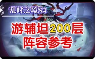【逆崆】《剑与远征》乱时之境S4-游辅坦200层阵容参考