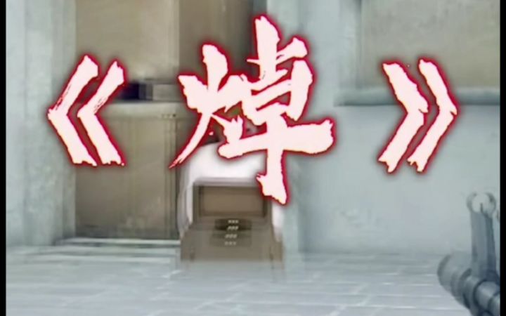 我好不容易瞄准一次,你却…截图