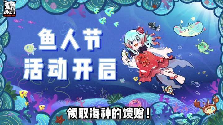 鱼人节活动进行中~通关鱼人的试炼，海神的礼物送给你！截图