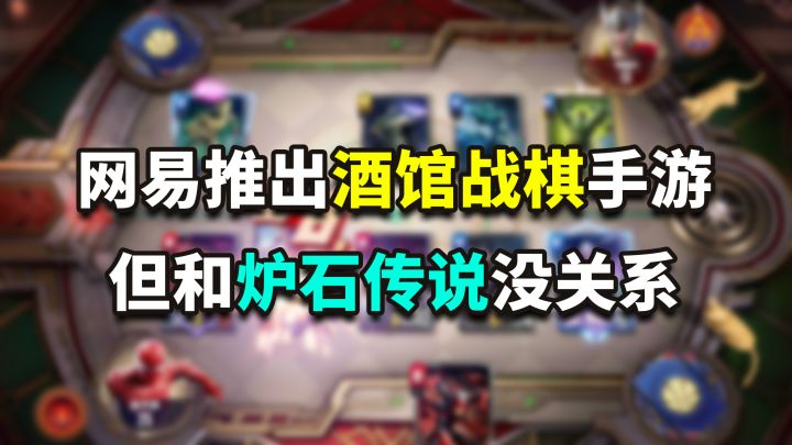 网易推出「酒馆战棋」手游?但和「炉石传说」没有关系截图