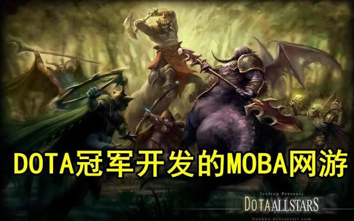 【中国网游史】Dota冠军制作的MOBA网游,最终却死于氪金?截图